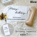 誕生日 タペストリー 飾り付け バースデイ 布 生地 縦 横 北欧 インテリア おしゃれ フォト イベント スタジオ 壁掛け ナチュラル 飾り ハッピーバースデー Diva