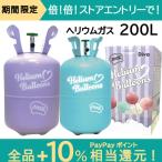 ショッピングタンク ヘリウムガス 風船 200L ヘリウムガスタンク ボンベ パーティー クリスマス 誕生日 バースデー お祝い 結婚 バルーン 風船用