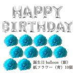 誕生日 バルーン シルバー 銀 ペーパーフラワー 紙フラワー 大 10個 飾りデコレーション 誕生日 記念日 誕生日パーティー イベント