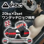 ショッピングトレーニング ダンベル 可変式「10年以上使える」 20kg × 2個セット 筋トレ バーベル 鉄アレイ プレート 筋力トレーニング