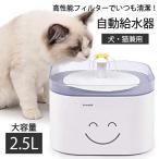 ぺット自動給水器 超静音 2.5L 3つ給水モード 犬 猫 ペット 給水器 半年保証サポート 活性炭繊維フィルター付き BPAフリー 低消費電力