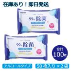 ウェットティッシュ 除菌シート 50枚×2袋 在庫あり　除菌 除菌シート ウェットティッシュ アルコール 携帯用 携帯 即納