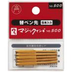 寺西化学工業 マジックインキＮｏ．５００用替えペン先　５本入 ＭＳＩＮ−５−５Ｐ