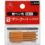 寺西化学 マジックインキNo．500用替えペン先 5本入 MSIN-5-5P