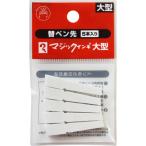 寺西化学 マジックインキ大型用 替えペン先 5本入 MSIN-L-5P