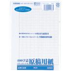 アピカ 原稿用紙Ａ４　　ＧＥＮ３１　４００字 ＧＥＮ３１