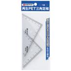 スマートバリュー 再生ＰＥＴ三角定規　Ｂ２６５Ｊ Ｂ２６５Ｊ