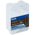 プラス 充電式電動消しゴム替え白2.3mmER−0411R−50
