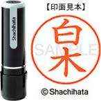 シヤチハタ　ネーム９既製 XL-9 1288 白木