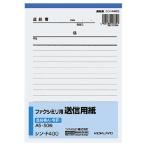 コクヨ ファクシミリ用送信用紙連絡書Ａ Ａ５タテ ５０枚 シン−Ｆ４００ ★10パックセット