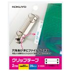 コクヨ KOKUYO クリップテープ「ideamix」2穴用 穴ピッチ寸法80.0mm 28片入 タ-60N ★10個パック