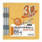 コクヨ KOKUYO フラットファイルV(樹脂製とじ具)3冊 B5縦 15mm 黄 フ-V11-3Y グリーン購入法適応 エコマーク ★10個パック