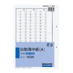 コクヨ KOKUYO 出勤簿中紙（A） 250×177mm縦 2穴 100枚 シン-150N
