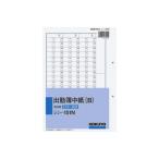 コクヨ KOKUYO 出勤簿中紙（B） 250×177mm縦 2穴 100枚 シン-151N ★ネコポス