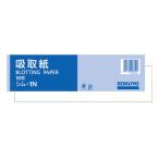 コクヨ KOKUYO 吸取紙 60x227mm 16枚入 シム-1N ★ネコポス