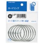 コクヨ KOKUYO カードリング(パック入り) 60号(内径50mm) 6個入 リン-B160 ★10個パック