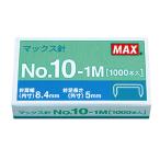 マックス ホッチキス針 10号針 1000本入 NO10-1M