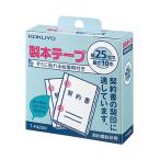 コクヨ KOKUYO 製本テープ 白 25mm×10m 契約書割印用 T-F425N グリーン購入法適応 ★10個パック