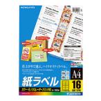 ネコポス　　コクヨ　ＬＢＰ用紙ラベル　カラー＆モノクロ対応　Ａ４　１００枚入　１６面カット　ＬＢＰ−Ｆ７１６２−１００Ｎ