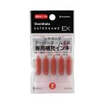 シヤチハタ データーネームEX補充インキ 赤 インク色：赤 0．2ml×5本入 XLR-GL-R