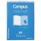 コクヨ KOKUYO キャンパス ノートカバー ダイアリー専用 A5クリア ニ-CSC-A5