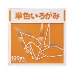 FUN 単色いろがみ100枚 茶 15×15cm 100枚入 KTI-チヤ ★ネコポス