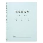 プラス 既製印刷フラットファイル 決算報告 10冊 NO.021HA ★10個パック