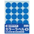 スマートバリュー カラーラベル　２０ｍｍ　青　Ｂ５３７Ｊ−Ｂ Ｂ５３７Ｊ−Ｂ