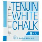 日本白墨工業 天神チョーク　６Ｓ−１　白　６本入 ６Ｓ−１