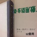 防虫・防湿・防ダニ・防カビシート　半永久　ホウ酸塩使用　約幅1ｍｘ23ｍ　12畳用　日本製