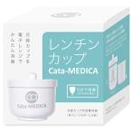 Cata-MEDICA レンチンカップ 月経カップ用 電子レンジ 消毒容器