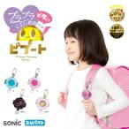 防犯ブザー ソニック  ピブート コンパクト GS-120 ブレイブ リアナティアラ  子ども  ランドセル  防犯グッズ 大音量  小学生 幼稚園児 入学 入園  子供 安全