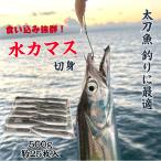  длинный меч рыба рыбалка корм вода морская щука порез .. примерно 500g примерно 25 листов рефрижератор судно tachiuo вакуум упаковка рыболовная приманка рыбалка ..
