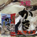 広島県産 牡蠣 むき身 加熱調理用 2L 内容量850ｇ