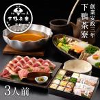 〈申込期間は10月10日まで〉【秋季限定】長寿鍋《京都 料亭 ギフト 内祝い 出産祝い 結婚内祝い プレゼント 還暦祝い お返し 季節 期間 合鴨 鍋料理 野菜付》