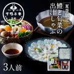 【夏季限定】料亭の鱧と旬菜の出汁しゃぶ《京都 料亭 ギフト 内祝い 出産祝い 結婚内祝い プレゼント 還暦祝い お返し 季節 はも》