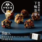 ショッピングナッツ 料亭のちりめんナッツ 8個入　　ナッツ お菓子 下鴨茶寮 京都 料亭 お中元 ギフト 祝い お土産 内祝い 出産祝い プレゼント