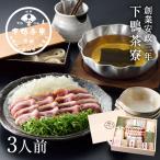 合鴨と葱の出汁しゃぶ　　しゃぶしゃぶ 鍋セット 下鴨茶寮 京都 料亭 お中元 ギフト 祝い ギフトセット お土産 内祝い 出産祝い 結婚内祝い