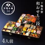 和おせち 三段(4人前) 2026年 予約 おせち料理 下鴨茶寮 京都 料亭 高級 冷蔵 御節 ギフト お取り寄せ〈申込期間は12月23日まで〉