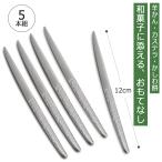 和菓子の友 5本組 日本製 ステンレス製 和菓子 匠 刀 カットナイフ ピックフォーク 兼用 羊かん カステラ 下村企販