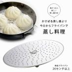 フライパン用 蒸し調理 プレート 日