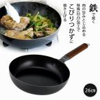 両面 エンボス加工 鉄製 フライパン ２６ｃｍ 日本製 ＩＨ対応 野菜炒め チャーハン 鉄 ハンバーグ ステーキ ギョーザ 中華料理 下村企販