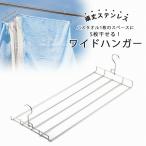 フックが折りたためる バスタオルハンガー 5枚 幅72cm 日本製 ステンレス 折りたたみ式 タオル掛け 洗濯物 バスタオル用 燕三条 下村企販