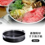 鉄製 特厚 すきやき鍋 26cm 日本製 鉄