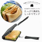 両面エンボス 鉄製 トースターパン 日本製 焦げつきにくい 食パン ホットサンド お弁当 フライパン アウトドア キャンプ 鉄 頑丈 下村企販 燕三条 ツバメ 国産