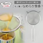 ママクック スープこし 日本製 ステンレス製 プリン 茶碗蒸し だしこし だし取り 水切り こし器 下村企販