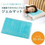 ショッピング冷却マット 涼感 ジェルマット エコ 枕 30×45cm 冷却マット クールマット 快適 ひんやり 暑さ対策 快眠 涼しい クッション性 アイス枕 ひんやりマット