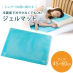 涼感 ジェルマット エコ 45×60 日本製 冷却マット クールマット 快適 ひんやり 快眠 涼しい クッション性 熱帯夜 アイス枕 ひんやりマット