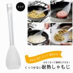 炒め シャモジ クリア  日本製 くっつかない フライパン料理 混ぜる 耐熱 便利 万能 盛り付け 煮込み料理 取分け ヘラ 食洗機 下村企販 ツール