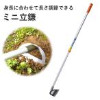 伸縮式 軽量 ミニ立鎌 アルミ柄 日本製 草刈り 切れ味抜群 使いやすい